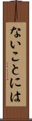 ないことには Scroll