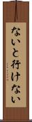 ないと行けない Scroll