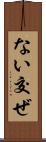 ない交ぜ Scroll