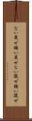 ない交ぜ Scroll