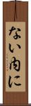 ない内に Scroll