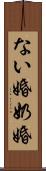 ない婚 Scroll
