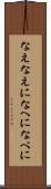 なえ Scroll