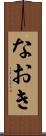 なおき Scroll