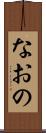 なおの Scroll