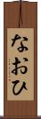 なおひ Scroll