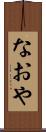 なおや Scroll