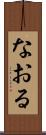 なおる Scroll