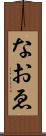 なおゑ Scroll