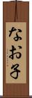 なお子 Scroll