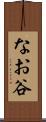なお谷 Scroll