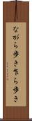 ながら歩き Scroll