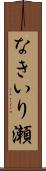 なきいり瀬 Scroll
