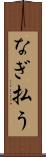 なぎ払う Scroll