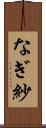 なぎ紗 Scroll