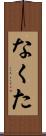 なくた Scroll