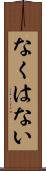 なくはない Scroll