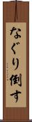 なぐり倒す Scroll