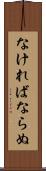 なければならぬ Scroll