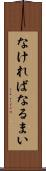 なければなるまい Scroll