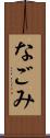 なごみ Scroll