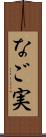 なご実 Scroll