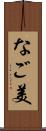 なご美 Scroll