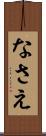 なさえ Scroll