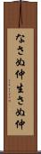 なさぬ仲 Scroll