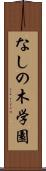 なしの木学園 Scroll