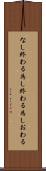 なし終わる Scroll