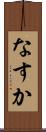 なすか Scroll