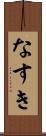 なすき Scroll