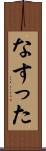なすった Scroll