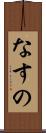 なすの Scroll
