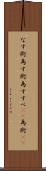 なす術 Scroll