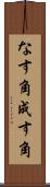 なす角 Scroll