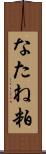 なたね粕 Scroll