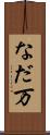 なだ万 Scroll