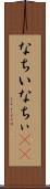 なちい Scroll