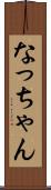 なっちゃん Scroll