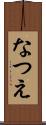 なつえ Scroll