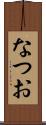 なつお Scroll
