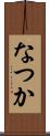 なつか Scroll