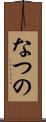 なつの Scroll