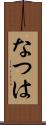 なつは Scroll