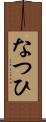 なつひ Scroll