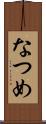 なつめ Scroll