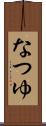 なつゆ Scroll