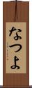 なつよ Scroll